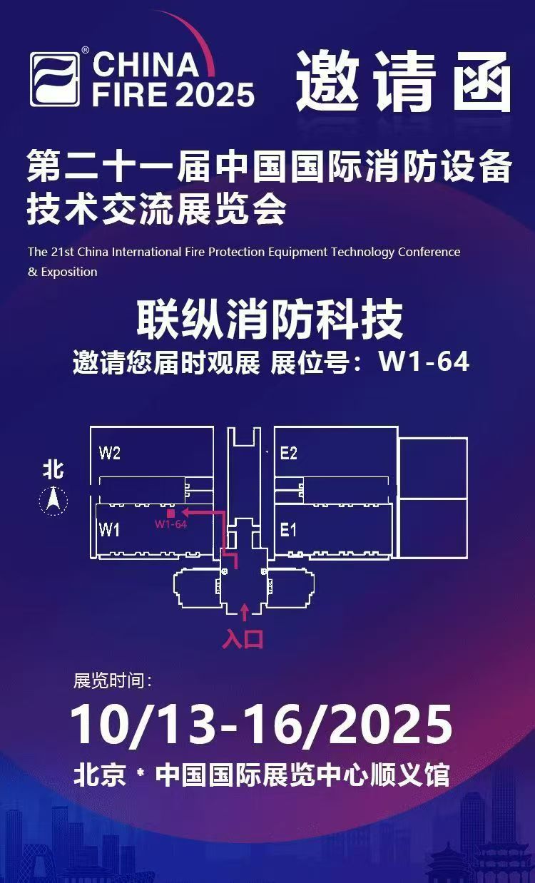 第二十一屆中國(guó)國(guó)際消防展，聯(lián)縱與您不見(jiàn)不散